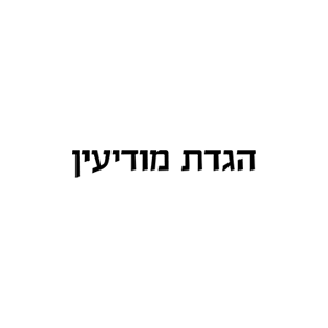 הגדת מודיעין