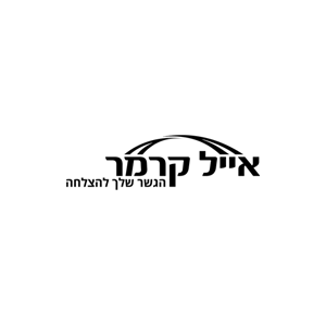 אייל קרמר